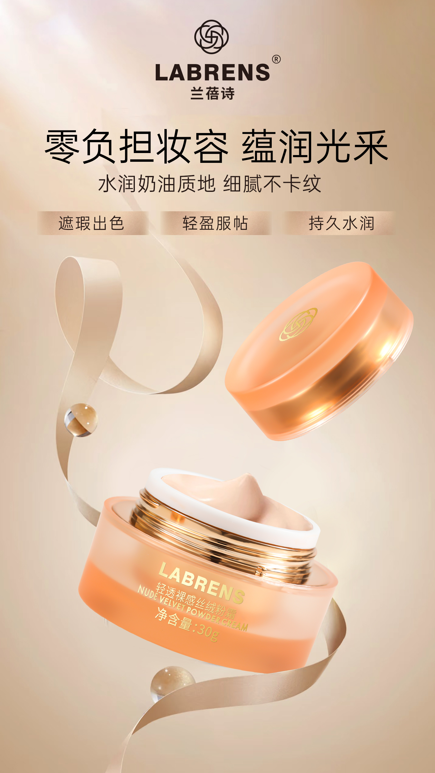 LABRENS兰蓓诗轻透裸感丝绒粉霜