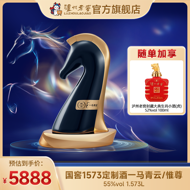 【酒厂直营】55度国窖1573定制酒·一马青云/惟尊1.573L  泸州老窖官方旗舰店