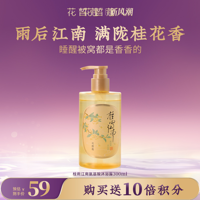 【会员购物送10倍积分】花皙蔻 桂雨江南氨基酸沐浴露300ml