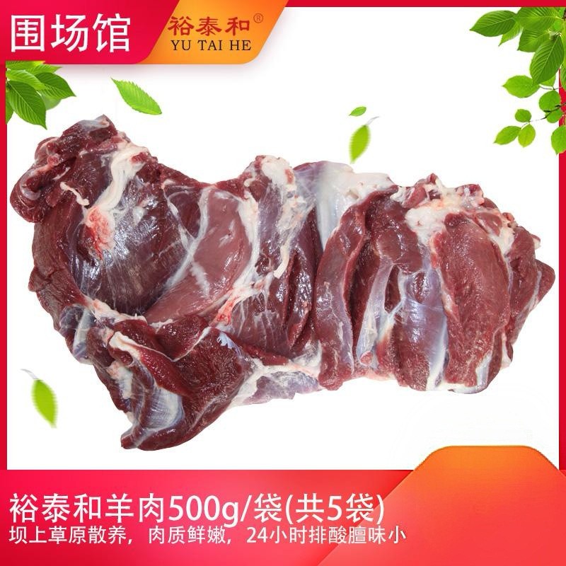 【围场馆】裕泰和羊肉5斤/箱，500g/袋 （共5袋）。72小时内发货，生鲜类发货后不支持拒收退货，售后电话17725591213