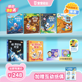 【科学知识全解答】奇妙的地球冒险+奇妙的太空+奇妙的身体+宇航员NFC公仔+太空真奇妙互动纸偶