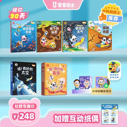 【科学知识全解答】奇妙的地球冒险+奇妙的太空+奇妙的身体+宇航员NFC公仔+太空真奇妙互动纸偶 商品图0