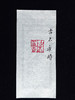 王志敏篆刻印章3x3x6.6CM丨古不乖时 手工篆刻印章作品 商品缩略图6