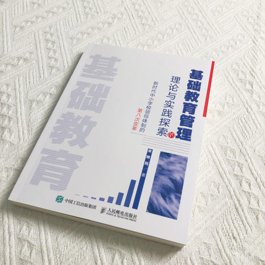 基础教育管理的理论与实践探索 新时代中小学校领导体制的第八次变革 金维民著 国家教育政策为导向高质量发展方法实践管理书籍 商品图1