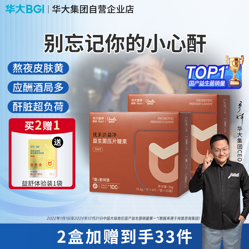 【升级版-益净益生菌】华大营养优美达益生菌 压片糖果   应酬多熬夜等人群常备