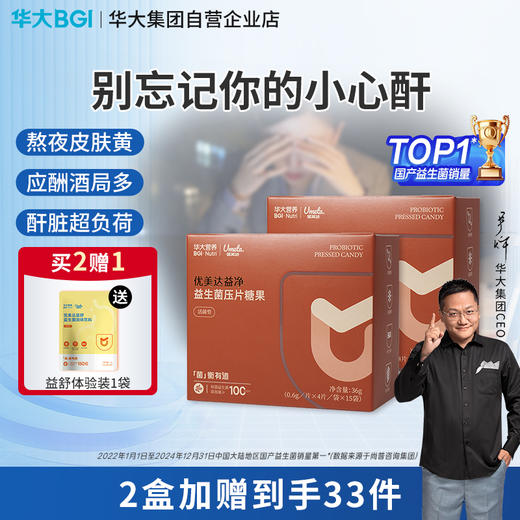 【升级版-益净益生菌】华大营养优美达益生菌 压片糖果   应酬多熬夜等人群常备 商品图0