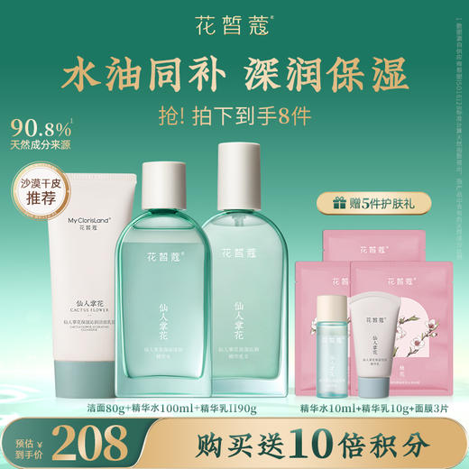 【会员购买送10倍积分】花皙蔻仙人掌花补水保湿维稳水乳套装 商品图0