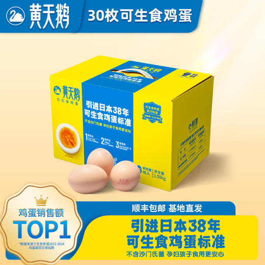 【黄天鹅】可食生鸡蛋10枚/20枚/30枚/40枚 生鲜鸡蛋无抗生素软糯无腥味守护蛋黄营养 商品图2