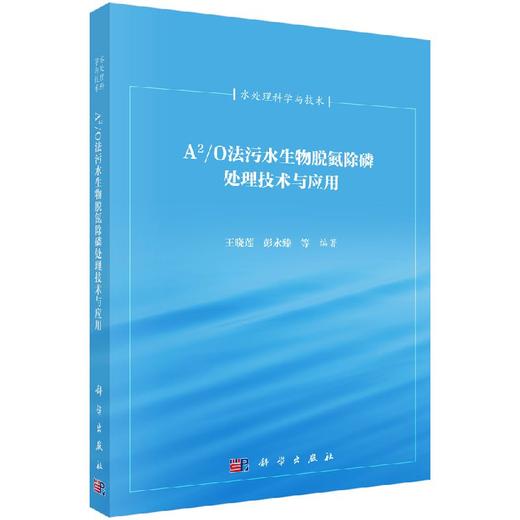 A2/O法污水生物脱氮除磷处理技术与应用 商品图0