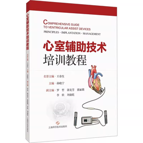 心室辅助技术培训教程
