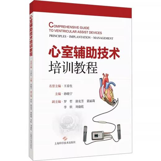 心室辅助技术培训教程 商品图0
