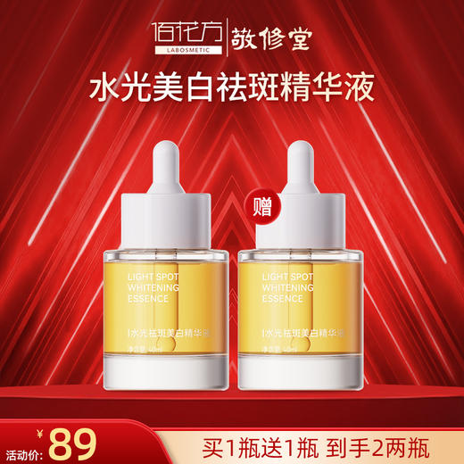 【购物先领券】【春游记 买一送一】敬修堂I水光祛斑美白精华液40ml祛斑色素沉着黄褐斑晒斑肤色暗沉有效 效期27年1月 商品图1