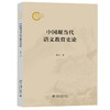 中国现当代语文教育史论 蔡可 著 北京大学出版社 国家社科基金后期资助项目 商品缩略图0
