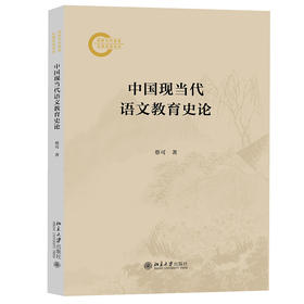 中国现当代语文教育史论 蔡可 著 北京大学出版社 国家社科基金后期资助项目