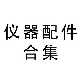 仪器配件合集链接