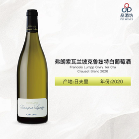 Francois Lumpp Givry 1er Cru Crausot Blanc 弗朗索瓦兰坡克鲁兹特白葡萄酒 2020