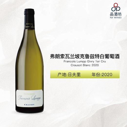 Francois Lumpp Givry 1er Cru Crausot Blanc 弗朗索瓦兰坡克鲁兹特白葡萄酒 2020 商品图0
