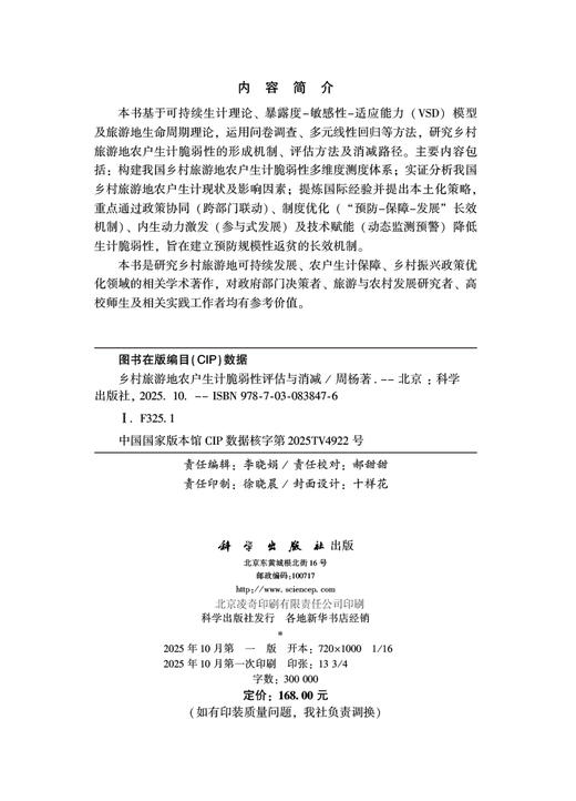 乡村旅游地农户生计脆弱性评估与消减 商品图2