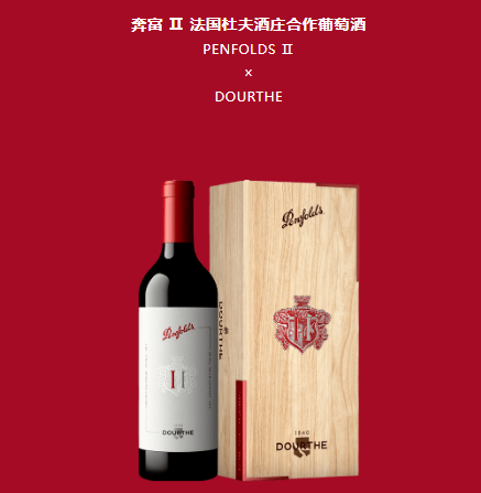 奔富Ⅱ 杜夫Dourthe酒庄合作款