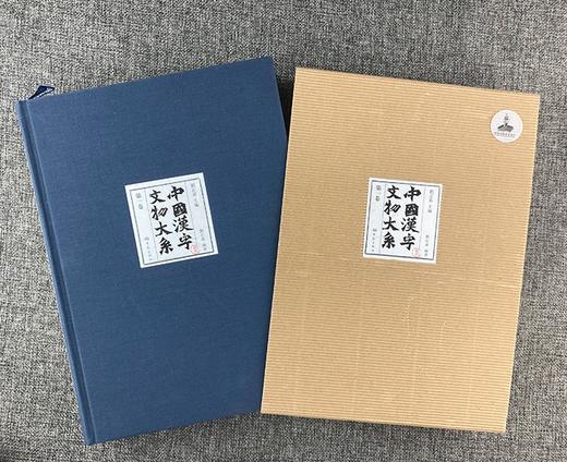 《中国汉字文物大系》，全15册，16开精装，刘志基主编，大象出版社2013年版，定价5600，售价1380 商品图4