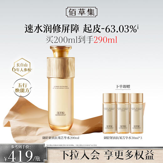 【进阶抗皱水】佰草集御龄爽肤水 修护紧致抗皱提亮淡纹保湿水 湿敷水 商品图0