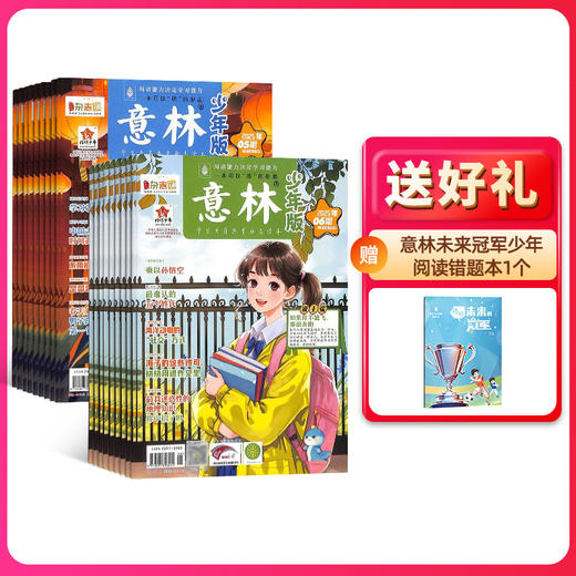 【订阅】《意林》少年版杂志2026年刊24期  小学生课外阅读作文辅导 商品图4