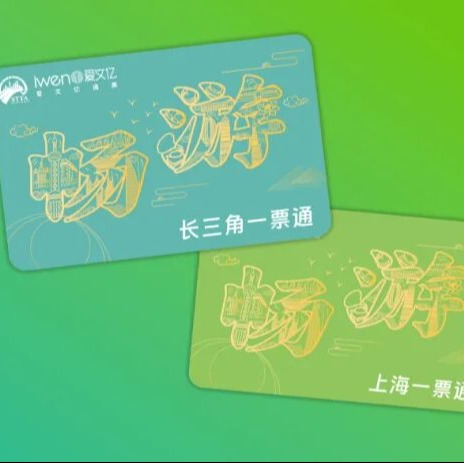 2026《畅游长三角/上海一票通》旅游通票