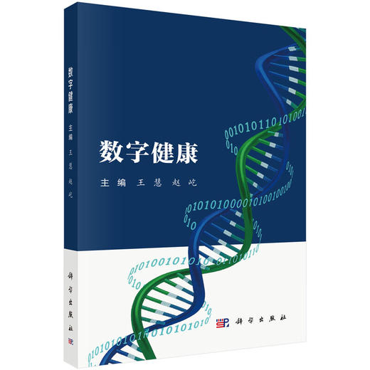 数字健康 王慧 赵屹 主编 涵盖从数字健康的历史演变、当前实践到未来发展的各个方面 医学 预防医学 9787030792839 科学出版社 商品图1