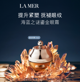 【3750元会员福利】海蓝之谜鎏金焕颜精华眼霜15ml（效期到2026年7月31，介意者勿拍） 