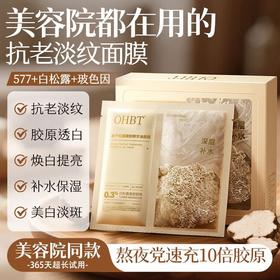 OHBT白千松露嫩肤精华油面膜28mlx10片/盒