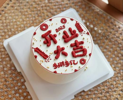 简约大气开业大吉乔迁搬家祝福语写字款-低糖处理无添加 商品图0