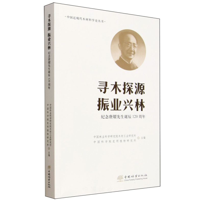 中国近现代木材科学史丛书： 寻木探源 振业兴林——纪念唐燿先生诞辰120周年 &3154