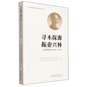 中国近现代木材科学史丛书： 寻木探源 振业兴林——纪念唐燿先生诞辰120周年 &3154