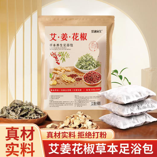 【艾草生姜花椒泡脚包】湿艾叶花椒祛气排足浴包 寒男女士家用泡脚药包  商品图0