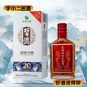 【酱香型】习酒银质第三代53度500ml+王世祖状元红32度125ml