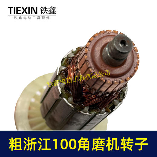 【货号04752】粗浙江100角磨机转子角磨机电机100型磨光机转子34粗角磨机配件 商品图2