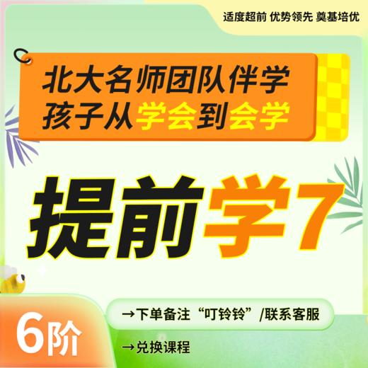 【哈佛常爸】拾伍思维尖端/培优（6阶提前学7阶）春 商品图0