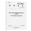 铁路主导型综合客运枢纽信息服务系统技术要求T/CCTAS 251—2025 商品缩略图0