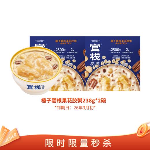 【亲友福利 官栈内购专享 | 秒杀】官栈全谷物花胶粥榛子碧根果花胶粥238g*2碗（有效期到26年3月初） 商品图0