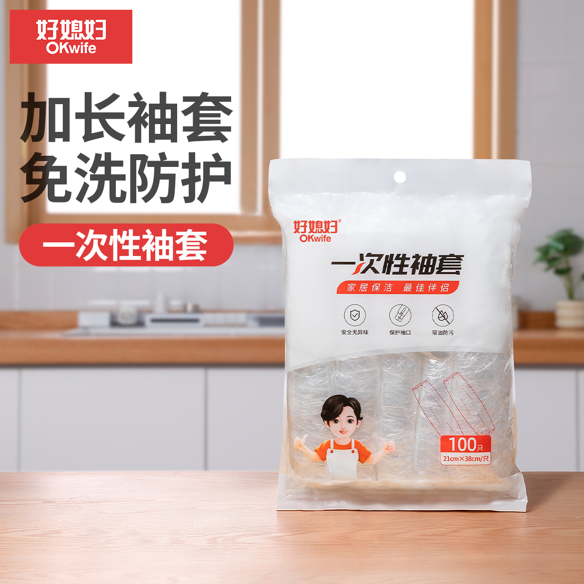 好媳妇一次性套袖放水防油透明塑料成人护袖加长PE套袖