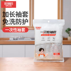 好媳妇一次性套袖放水防油透明塑料成人护袖加长PE套袖
