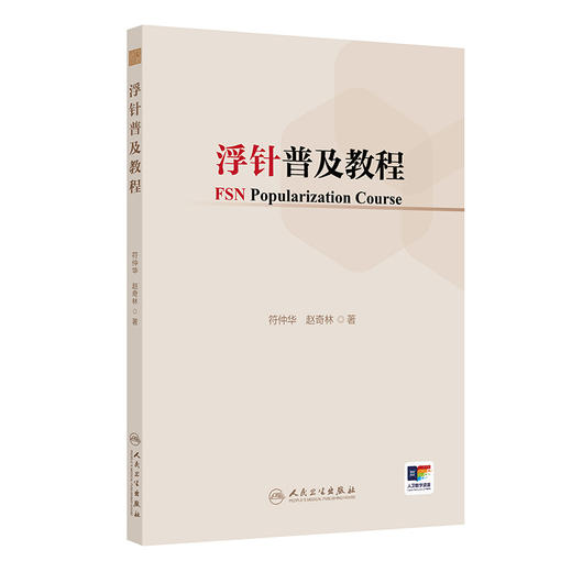 浮针普及教程 商品图0