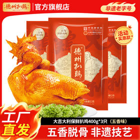 【德州扒鸡】大吉大利保鲜扒鸡400g*3只 开袋即食卤味熟食源头工厂直发