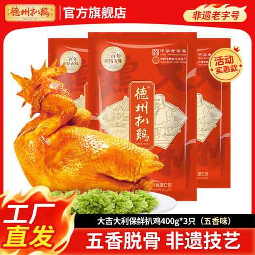 【德州扒鸡】大吉大利保鲜扒鸡400g*3只 开袋即食卤味熟食源头工厂直发 商品图0