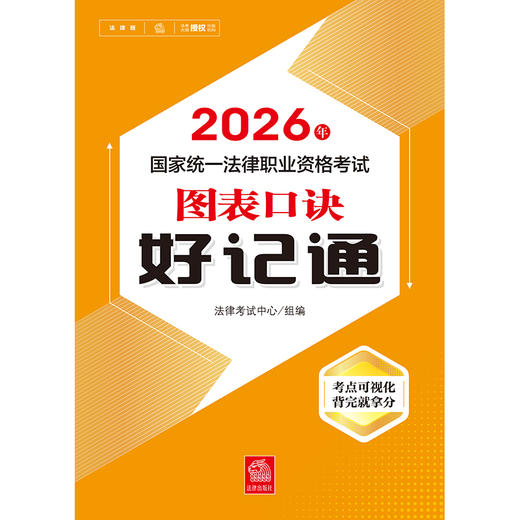 2026年国家统一法律职业资格考试图表口诀好记通 法律考试中心组编 法律出版社 商品图1