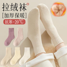 【保暖不冻脚❗️巨厚中筒拉绒袜】秋冬季中筒加绒加厚，蓄热锁温抗寒-20℃，柔软蓬松不扎脚不易掉毛，高弹螺纹袜口不勒不松垮，暖松口产妇睡眠月子袜冬天雪地袜QQ