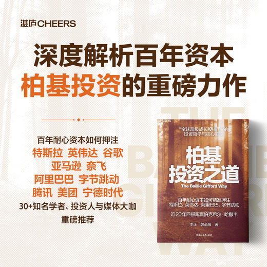 柏基投资之道  揭秘 “柏基百年投资底层逻辑”  投资哲学 商品图0