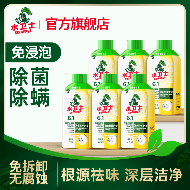 水卫士洗衣机养护液清洗剂270g 