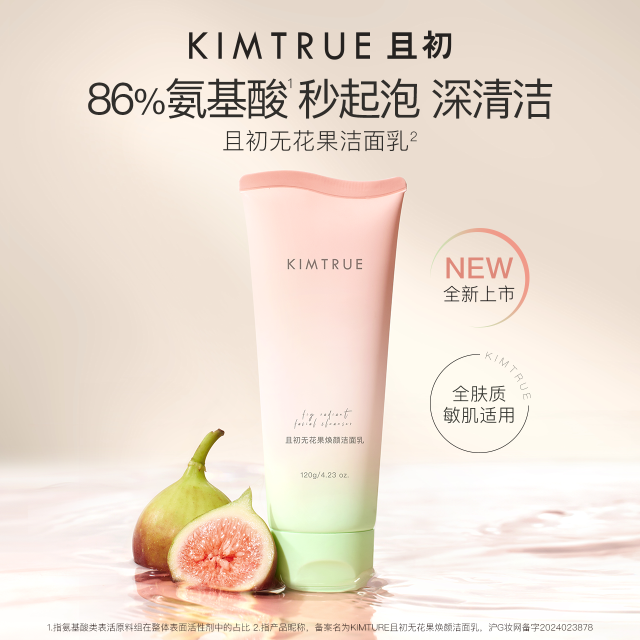 KIMTRUE且初 净澈清肌洁面乳 120g 洁面乳 升级版