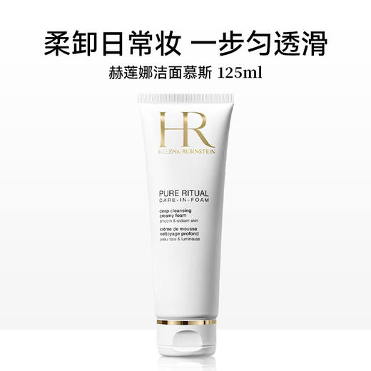 「520&618宠粉礼遇」【特惠抢购】【抢先购·直邮仓发货】Helena Rubinstein/赫莲娜纯净沁润洁面泡沫125ml/支_bba 商品图1